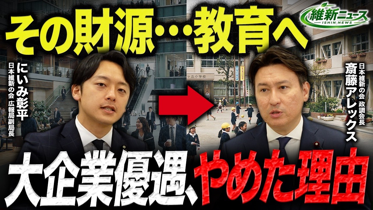 【大企業優遇、やめた理由】その財源、教育へ　新・維新ニュース