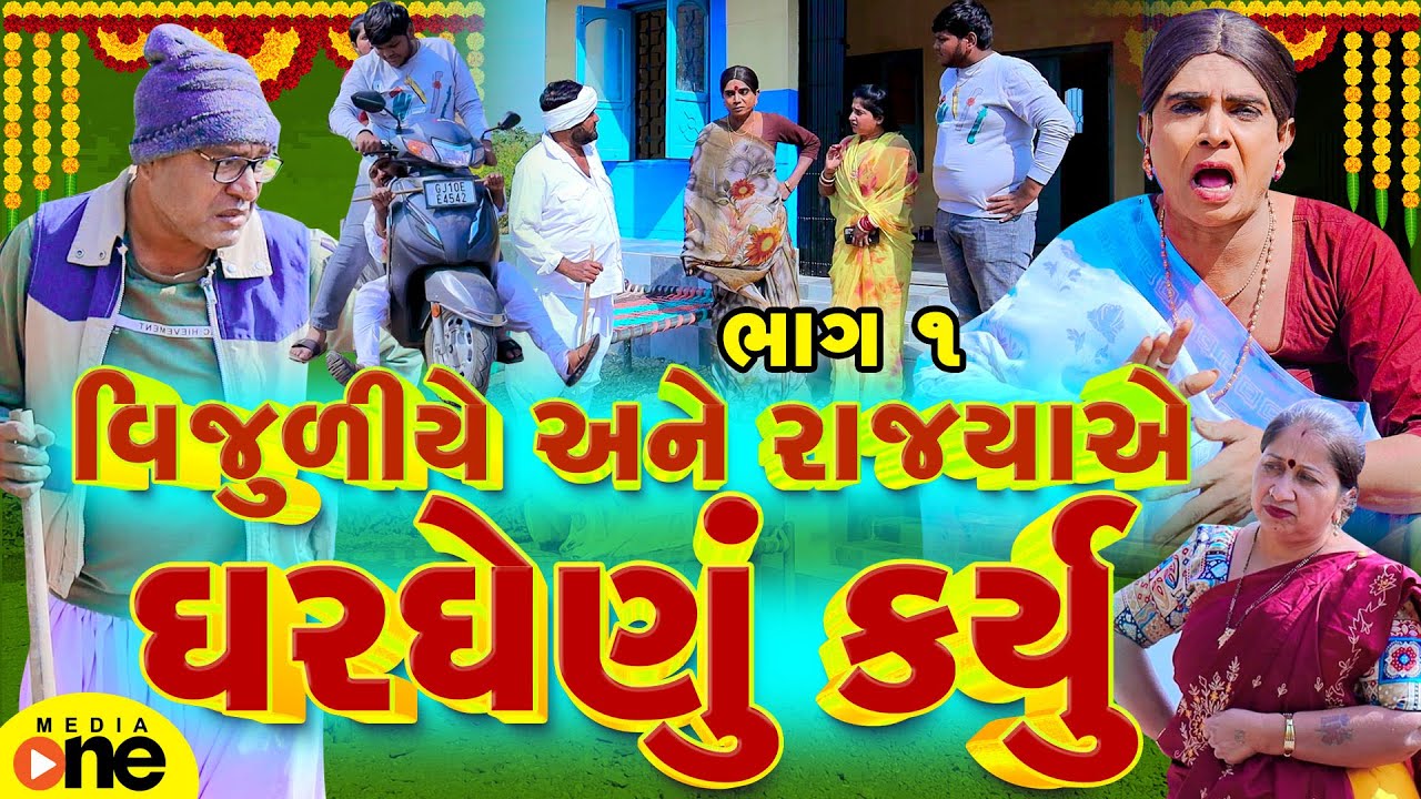 Vijuli Ane Rajya Nu Gharghenu | Part 01 | Gujarati Comedy | 2025 | Vijudi Na Comedy