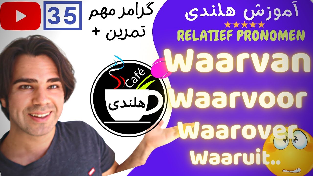 به زبان ساده ۳۵ - RELATIEF PRONOMEN آموزش گرامر زبان هلندی - ضمایر  نسبی