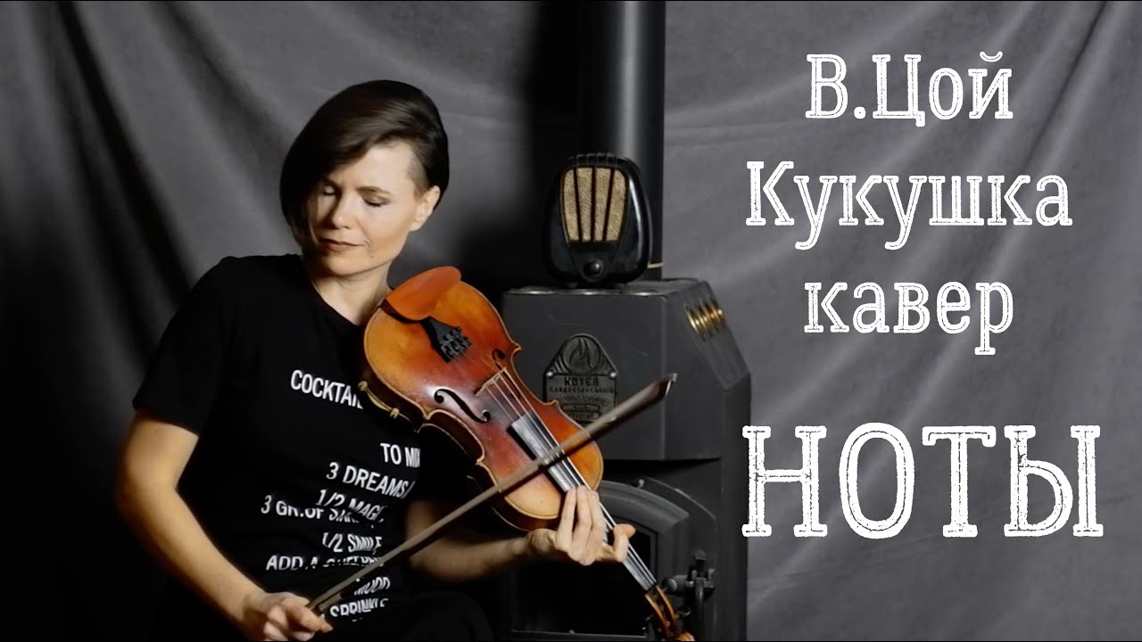 В.Цой - Кукушка (кавер скрипка Елена Галицина)🎻