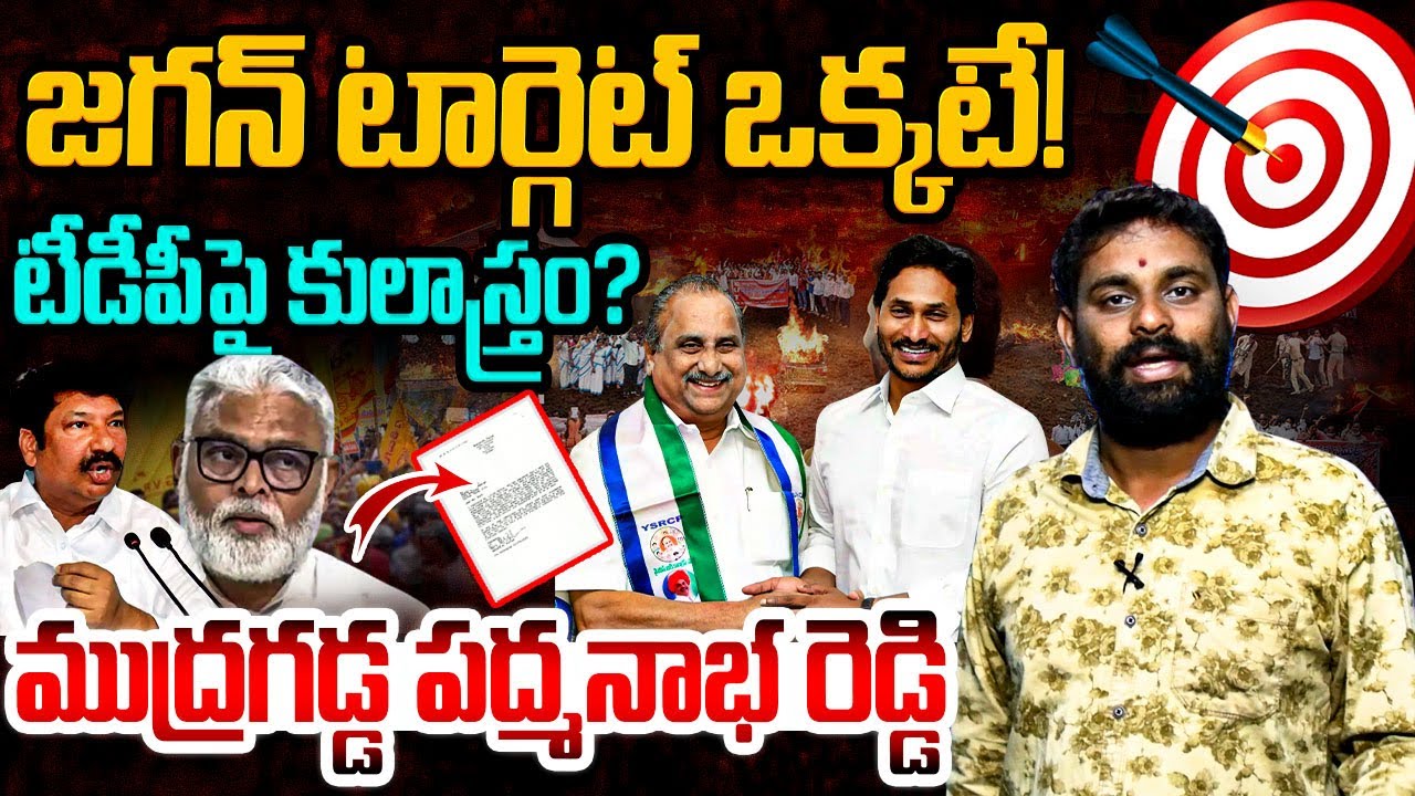 జగన్ టార్గెట్ ఒక్కటే! Analyst Ashok Kumar On Mudragada Padmanabha Reddy | YS Jagan | Ambati | YSRCP