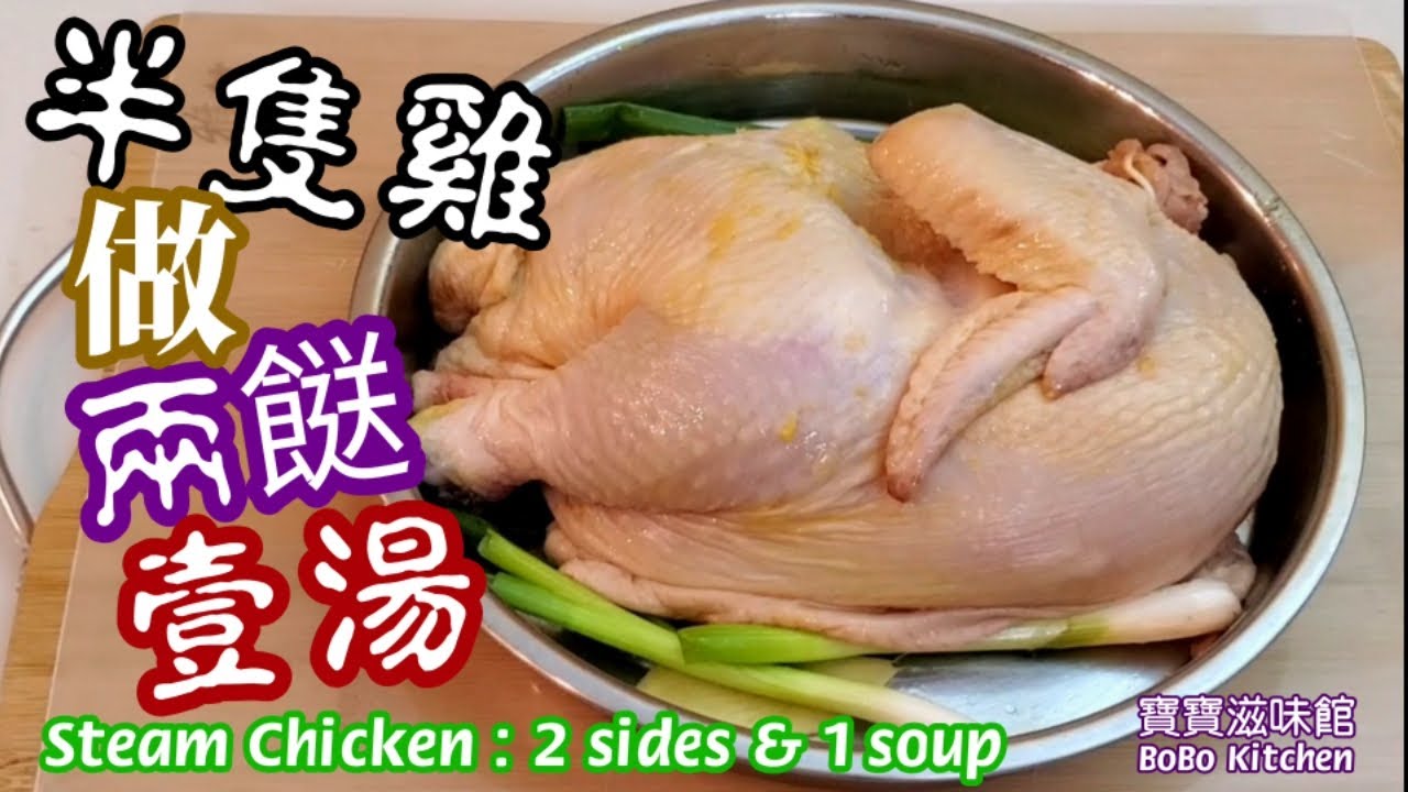 🎀半隻雞煮經濟套餐|蒸雞|合掌瓜湯|炒紹菜|steam chicken|chayote soup|fried Napa cabbage