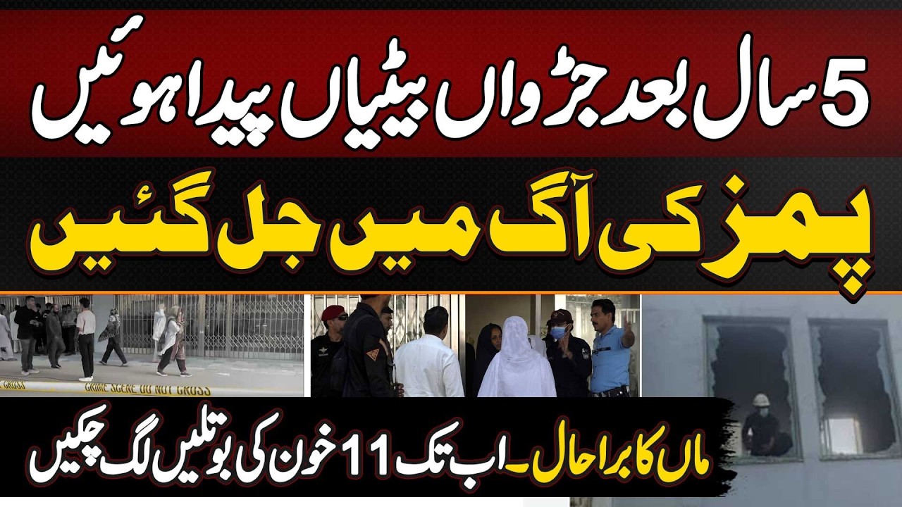 PIMS Hospital Fire Incident: 5 Sal Bad Paida Hone Wali Twin Daughters Bhi Jal Gai - Maa Ka Bura Haal
