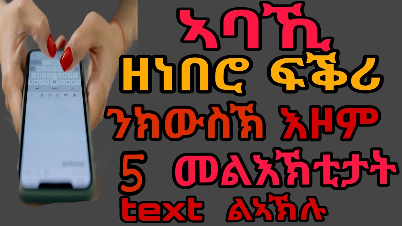 ብ ስልኪ ጥራይ ንከፍቅረኪ እዞም 5text ልኣኽሉ#habesha #love #ፍቕሪ 
