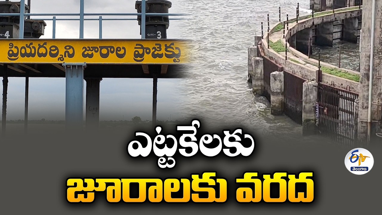 జూరాలకు ఎట్టకేలకు వరద జలాలు.. 3 రోజుల్లో జలవిద్యుత్ ఉత్పత్తి ప్రారంభం!