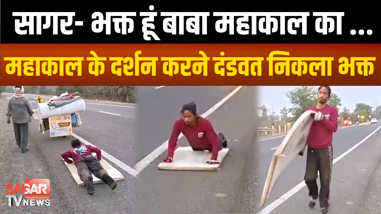 Sagar - बाबा महाकाल का सच्चा भक्त, दंडवत निकला महाकाल के दर्शन करने  |SAGAR TV NEWS|