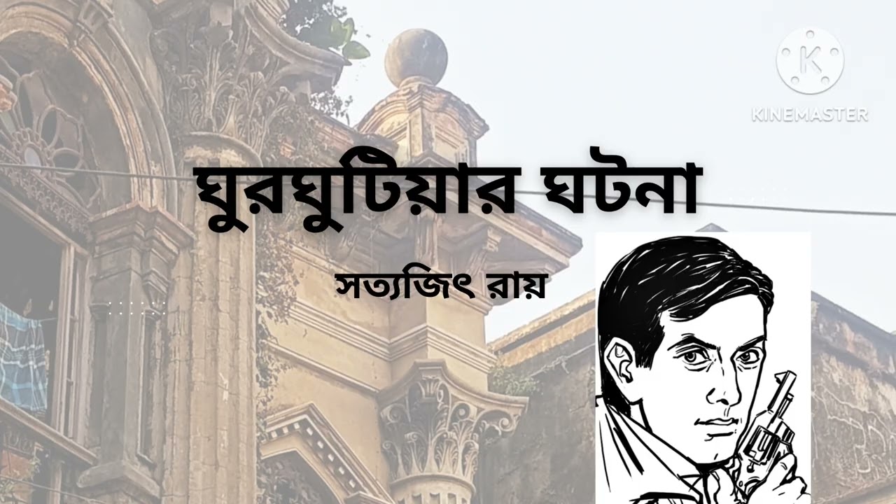 ঘুরঘুটিয়ার ঘটনা | সত্যজিৎ রায় | ১ম পর্ব | Satyajit Ray | বাংলা গল্প #ফেলুদা 
