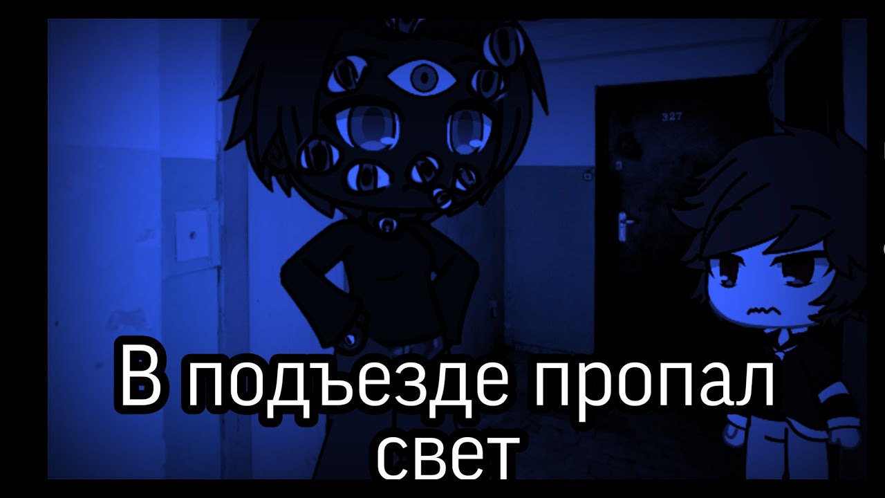 ~В подъезде свет пропал~Gacha Life страшилки