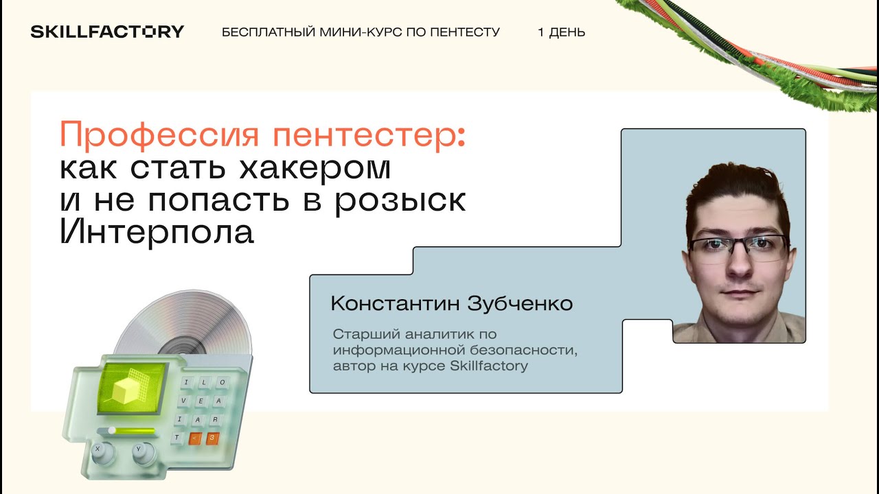 Профессия пентестер: как стать хакером и не попасть в розыск Интерпола. День первый