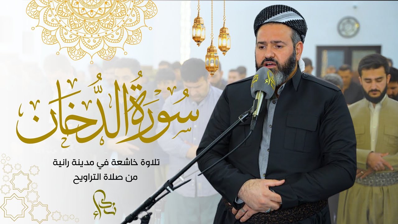 محمود كركوكي سورة الدخان كاملة، تلاوة هادئة من صلاة التراويح رمضان 1446