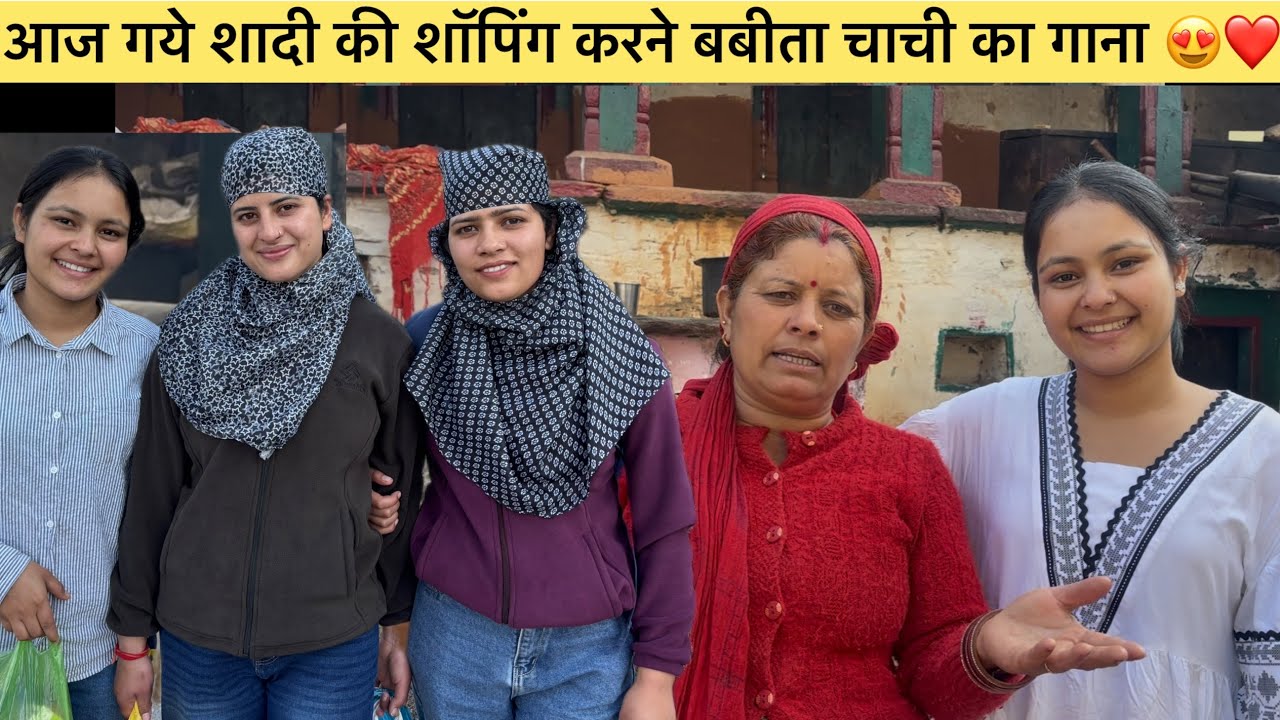दीदी की शादी की शॉपिंग करने गये 😍❤️ और बबीता चाची का गाना ❤️🙏🏻☺️