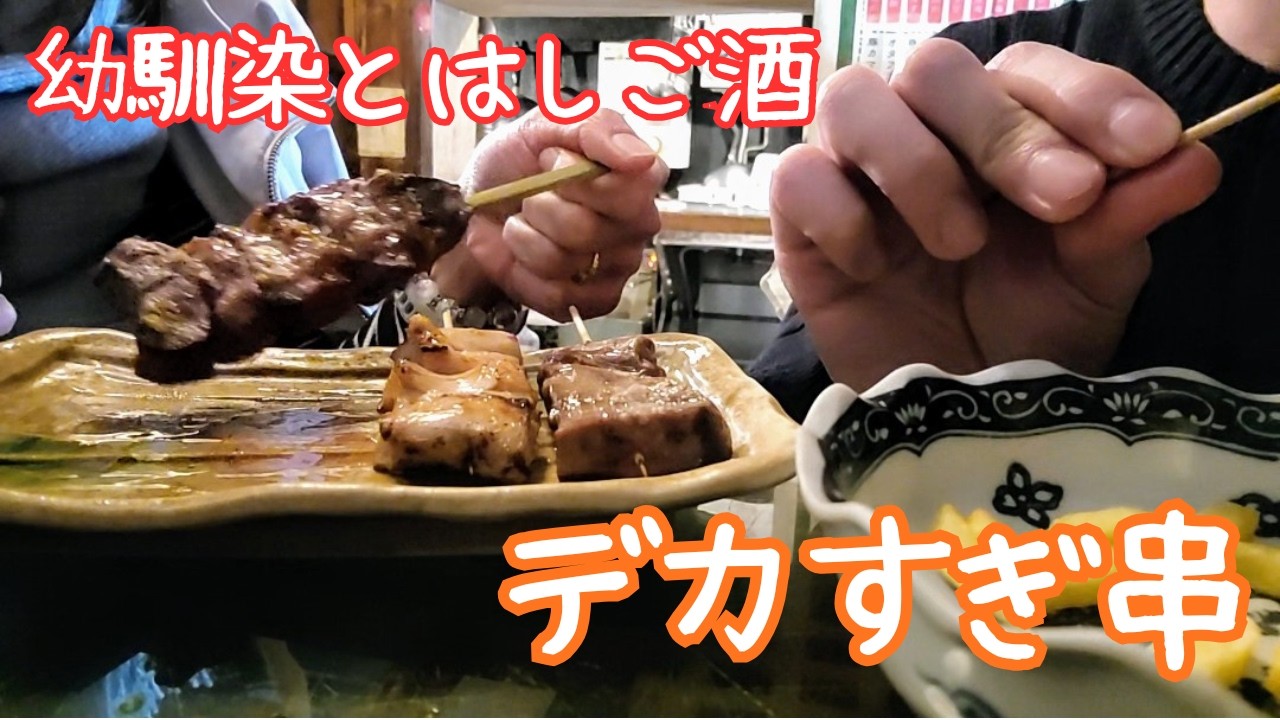 【難波】２軒目の串がデカすぎた