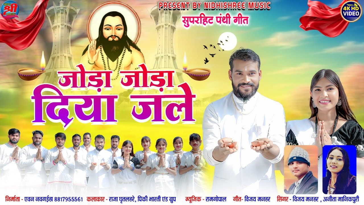JODA JODA  DIYA JALE |जोड़ा जोड़ा दीया जले |VIJAY MANHAR |NEW CG PANTHI SONG |RAJA, PINKI,Nidhi Shri
