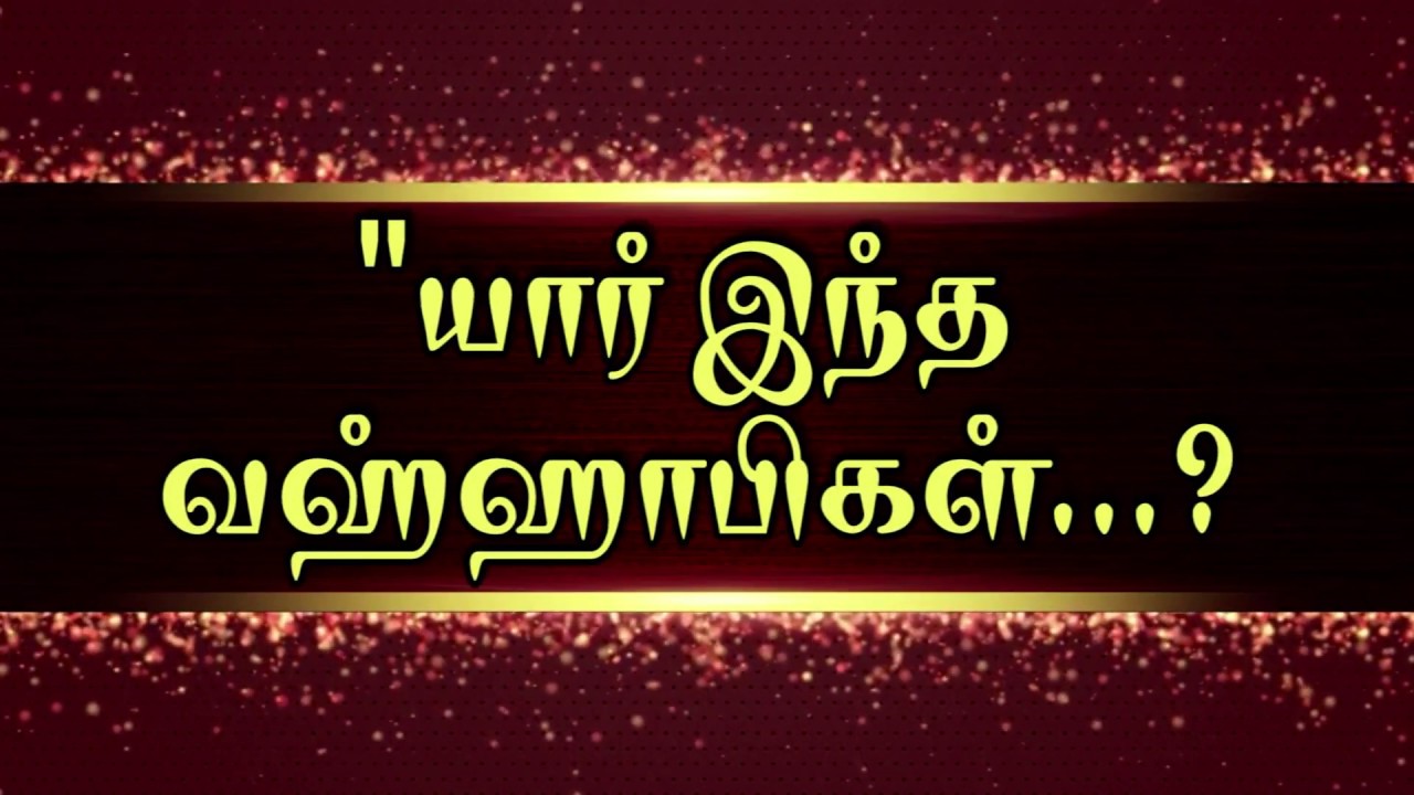 ”யார் இந்த வஹ்ஹாபிக்ள்...? மவ்லவி S.M.இஸ்மாயில் நத்வி நிறுவனர் - உம்முல்குரா ஹஜ் - உம்ரா சர்வீஸ்