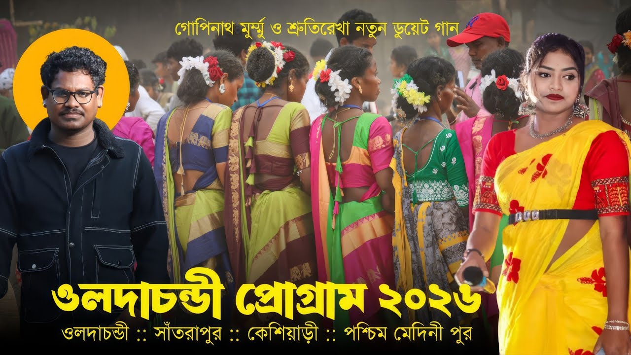 ওলদা চন্ডী প্রোগ্রাম ২০২৬ | Olda Chandi Santali Program 2026 | Gopinath Murmu & Srutirekha Murmu