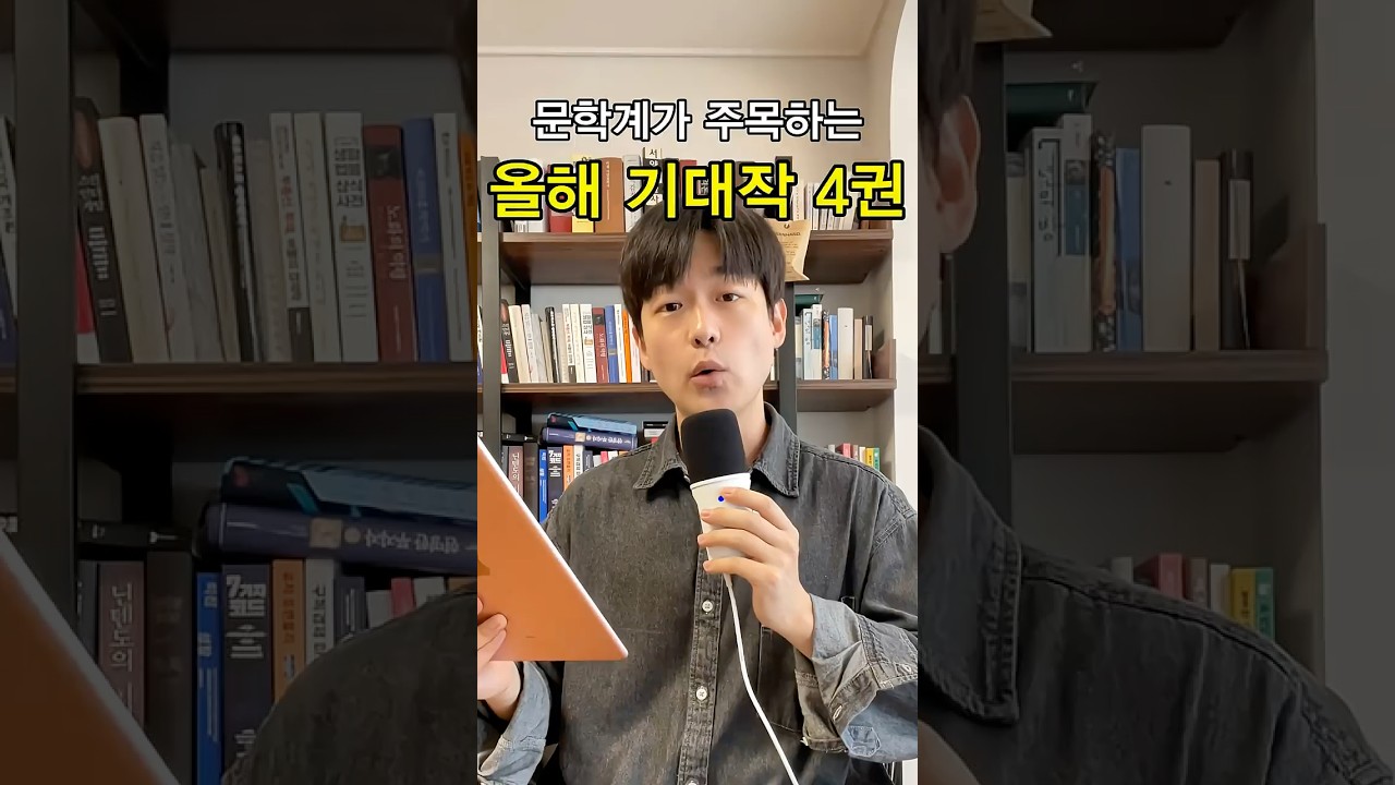 문학계가 주목하는 2026년 기대작 TOP4