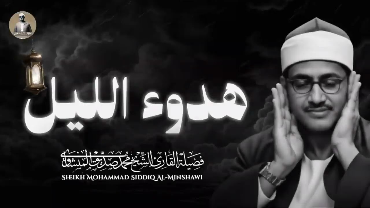 هدوء الليل و ترتيل إعجازي ينسيك همك | تلاوة خاشعة الشيخ محمد صديق المنشاوي
