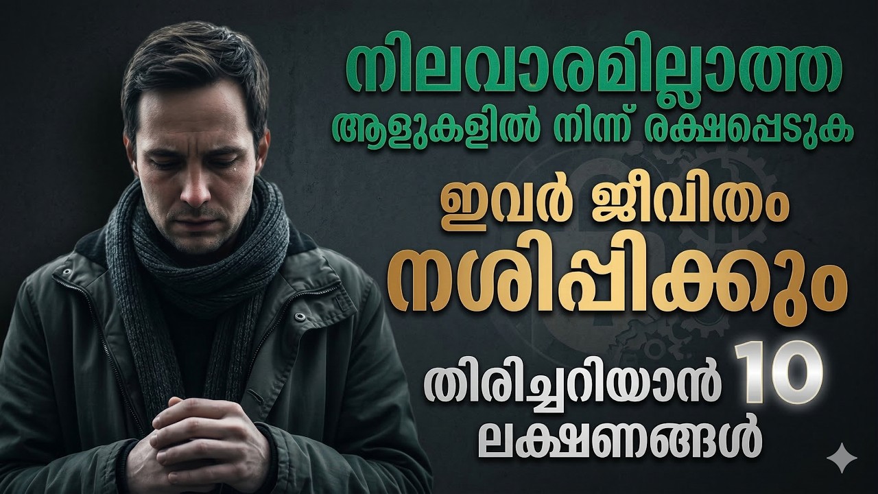 നിലവാരമില്ലാത്ത ആളുകളുടെ 10 ലക്ഷണങ്ങൾ | ഇവരുമായി ചേർന്നാൽ ജീവിതം തകരും