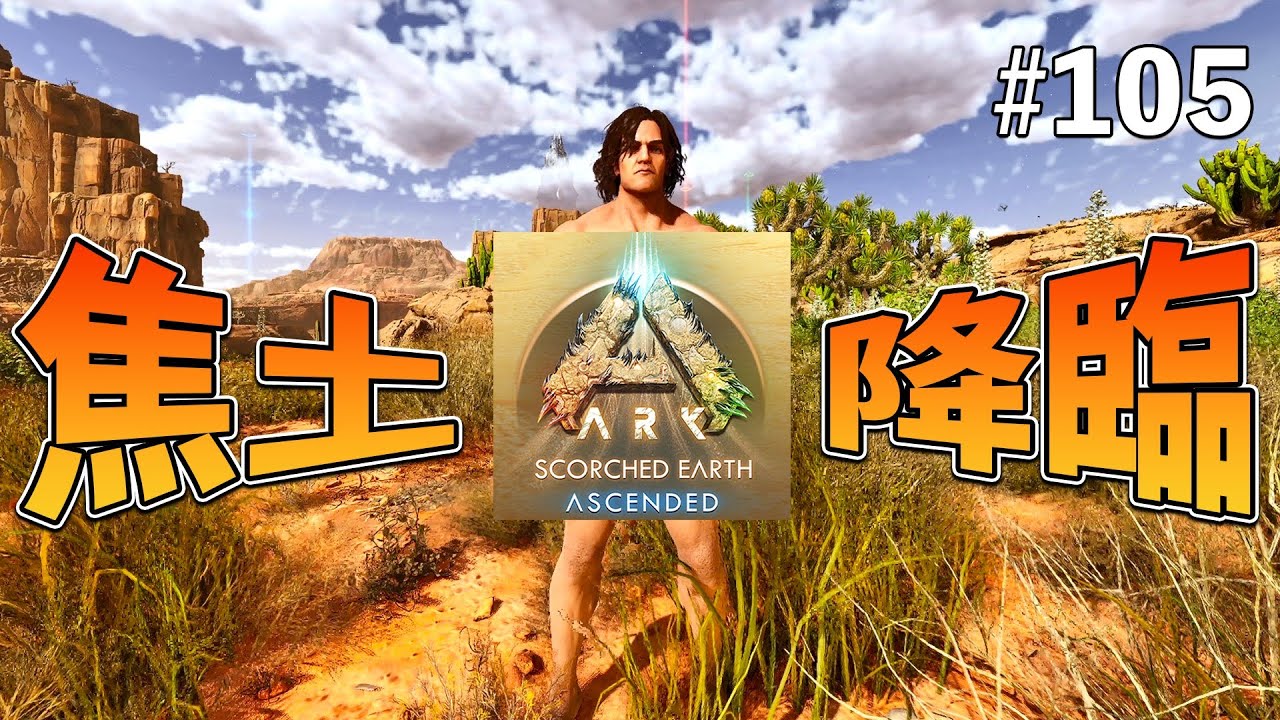 【ASA】祝！スコーチドアース実装！ローカル環境でアイランドから移動します！キャラ・アイテム・生物の転送を試してみるよ！ EP105［ARK Survival Ascended / スコーチドアース］