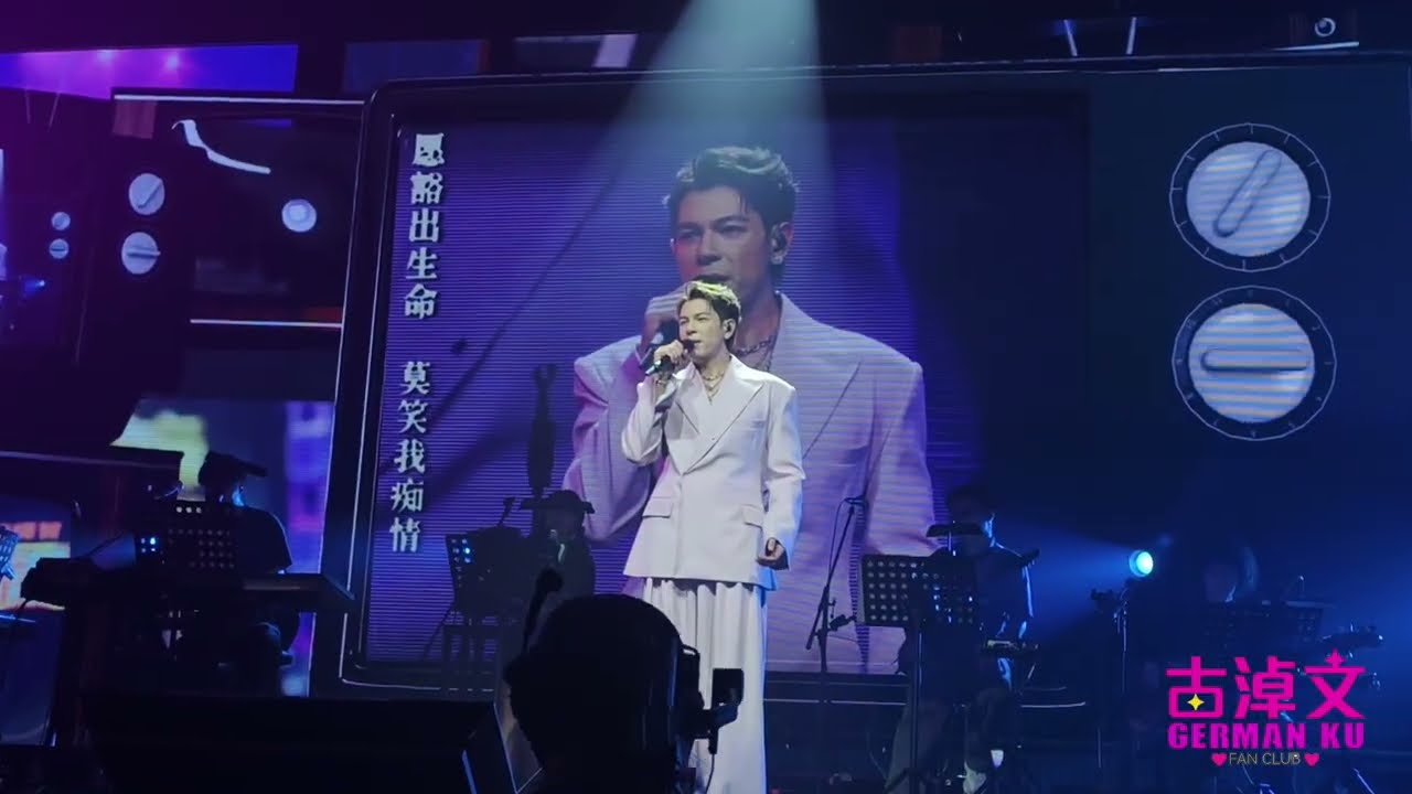 #古淖文 Follow Me 巡迴音樂會順德站2025/09/06（Part 2經典金曲）