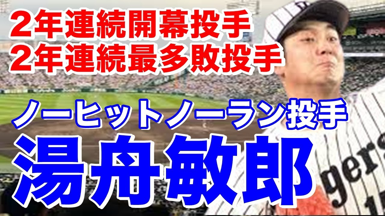 【湯舟敏郎 ノーヒットノーラン】興国高～奈良産大～本田技研鈴鹿を経てドラフト1位で阪神入団。好不調の波はあるもののローテンション投手として二桁勝利3回マーク。故障で失速後に近鉄移籍し優勝も戦力外に