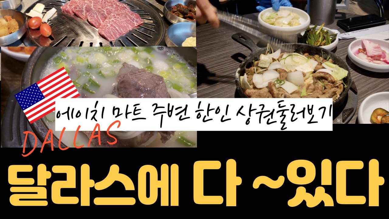 DALLAS - 캐롤튼 에이치 마트 주변으로 한인 상권 구경하고🔥 먹고 또 먹고 (백종원 새마을식당, 곱창이야기 등 한식맛집)