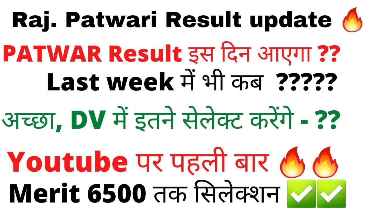 Patwari Result 2021 | Rsmssb latest news | Rajasthan Patwari Result / पटवार,  भर्ती update
