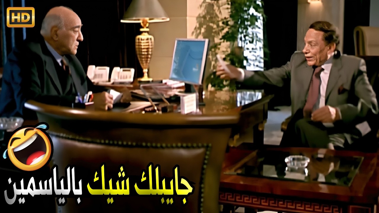 انا معايا دبلوم لاسلكي وعايز اكمل تعليمي عندكو في الجامعة 🤣😂صريخ ضحك مع عادل امام لما قدم في الجامعة