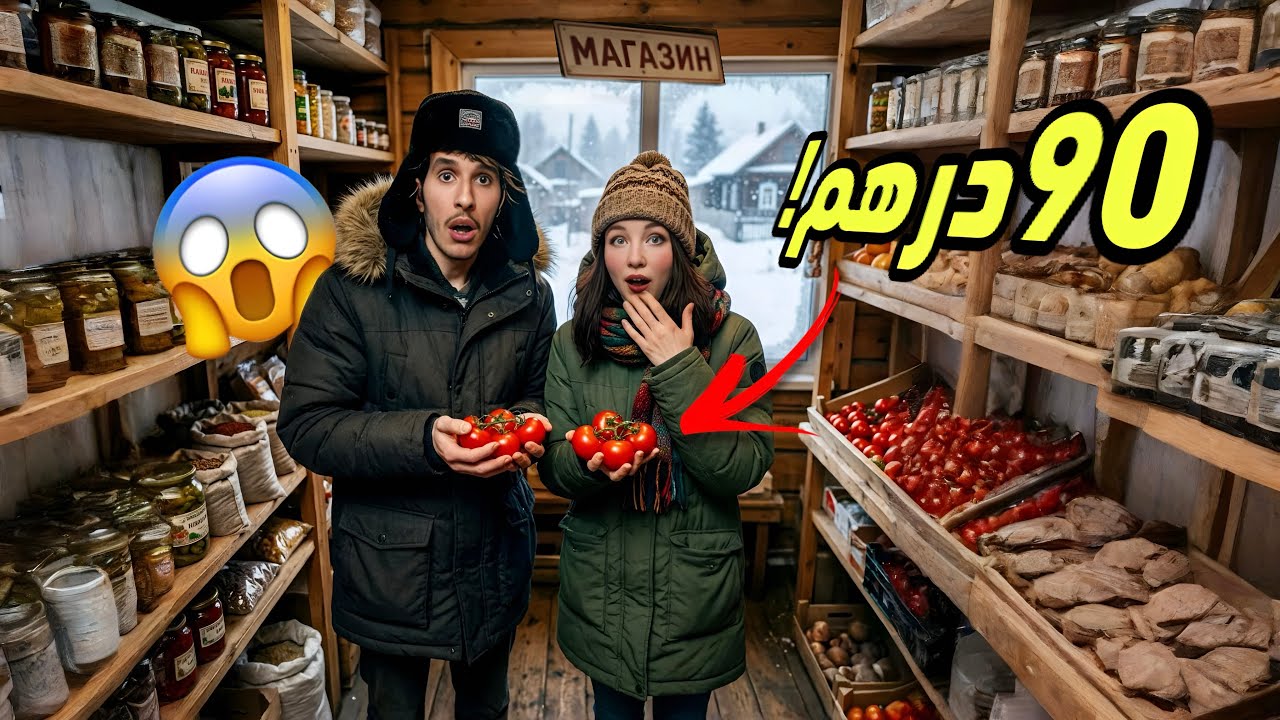 صدمة الأسعار فروسيا… واش أرخص من المغرب؟🇲🇦🇷🇺