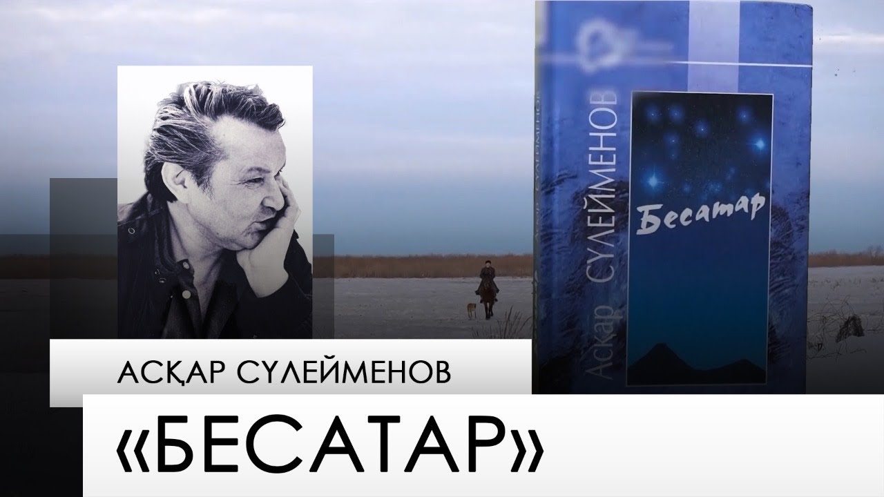 «Бесатар» – Асқар Сүлейменов. «Бір кітап»