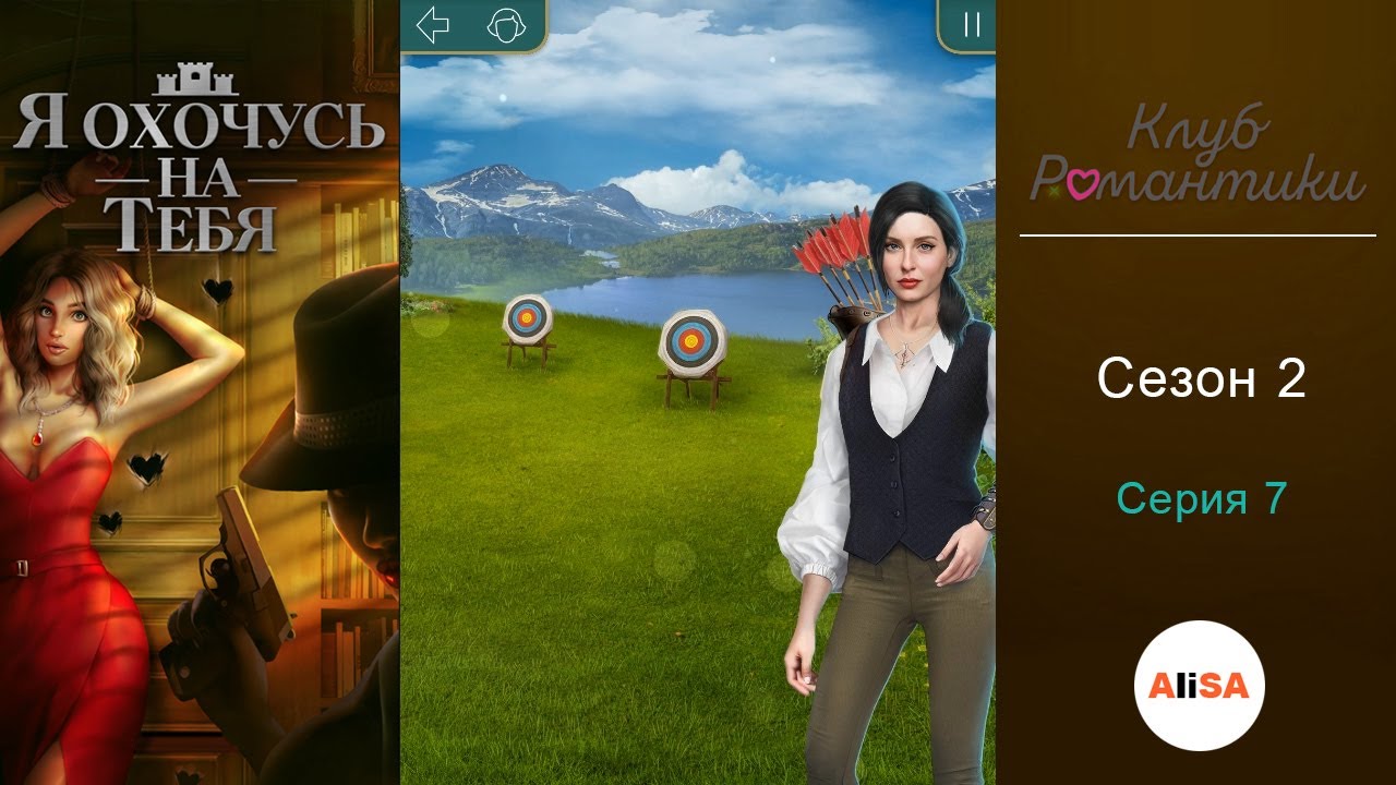 Я ОХОЧУСЬ НА ТЕБЯ - 2 сезон 7 серия / Клуб Романтики