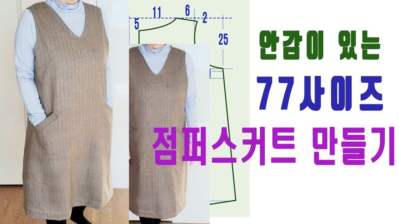 점퍼스커트 만들기,  77사이즈,  안감있는,  간편재단