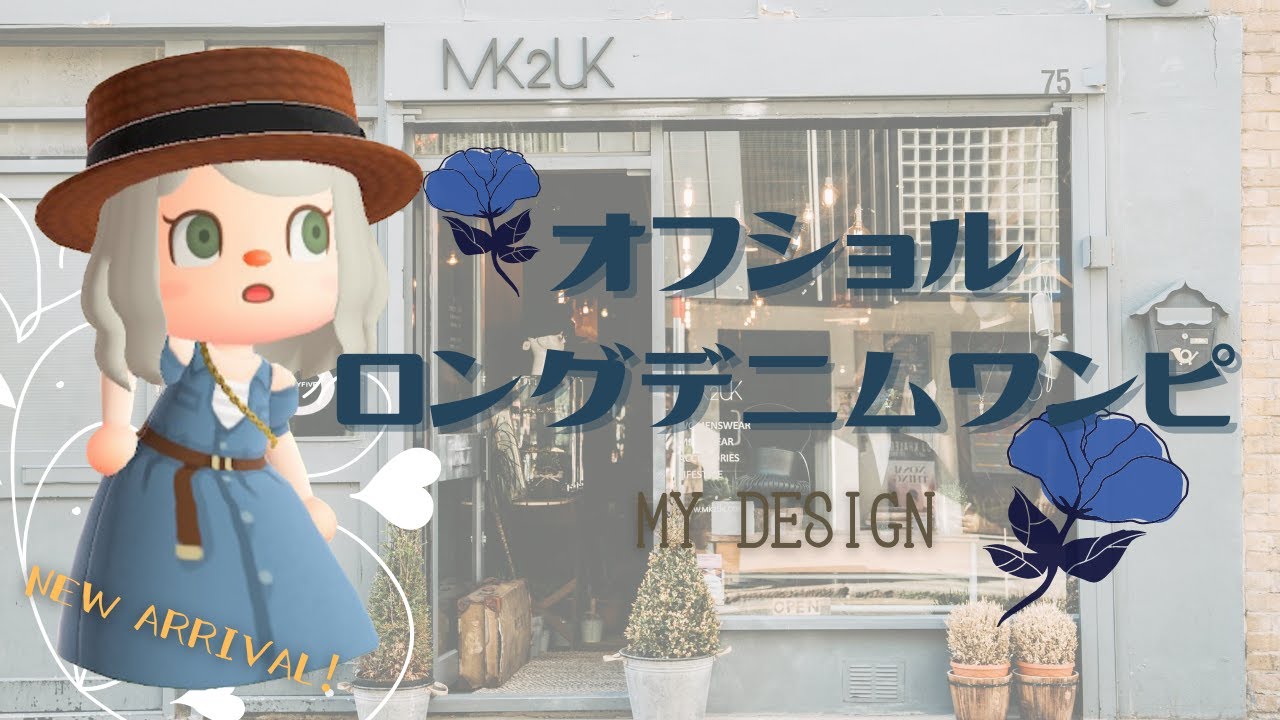【あつ森　マイデザ】可愛く爽やかカジュアルに！💙👗オフショルロングデニムワンピの描き方！　【服　マイデザイン】【あつまれどうぶつの森】ACNH【2人実況＃122】