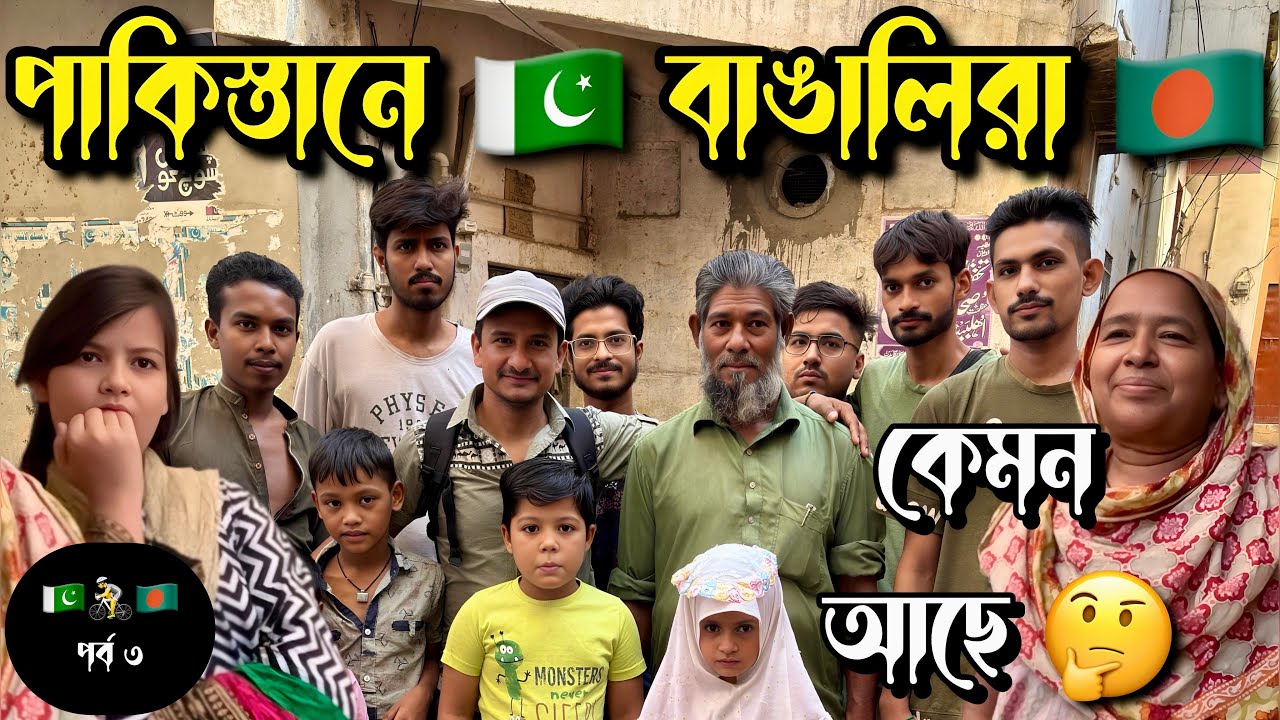 পাকিস্তান পর্ব (৩) 🇵🇰 Pakistan Ep (3) 🇵🇰