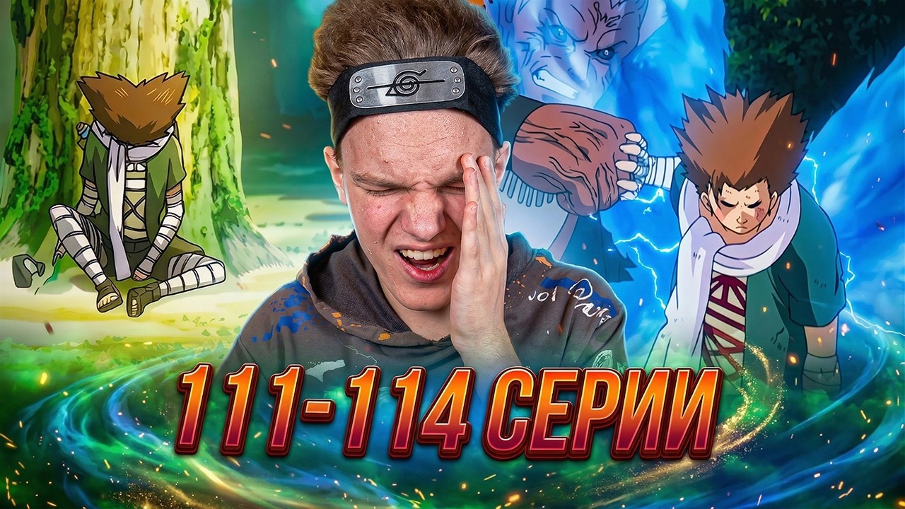 ЧОДЖИ ДОВЁЛ ДО СЛЁЗ!! Наруто / Naruto 111-114 серии | Реакция на аниме
