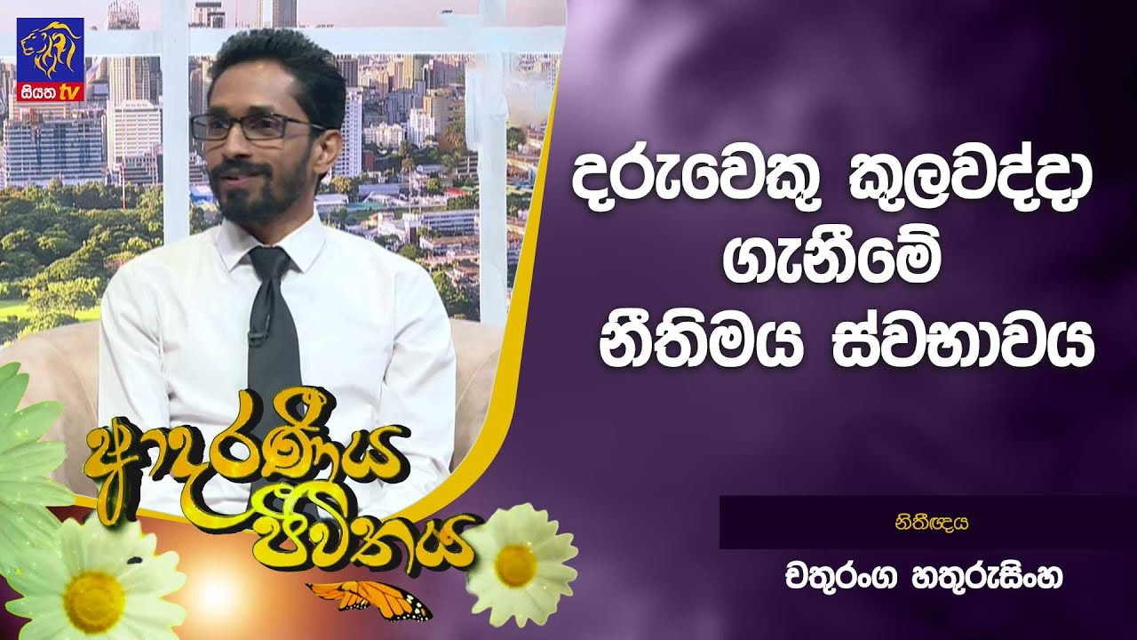දරුවෙකු කුලවද්දා ගැනීමේ නීතිමය ස්වභාවය | Adaraneeya Jeewithaya