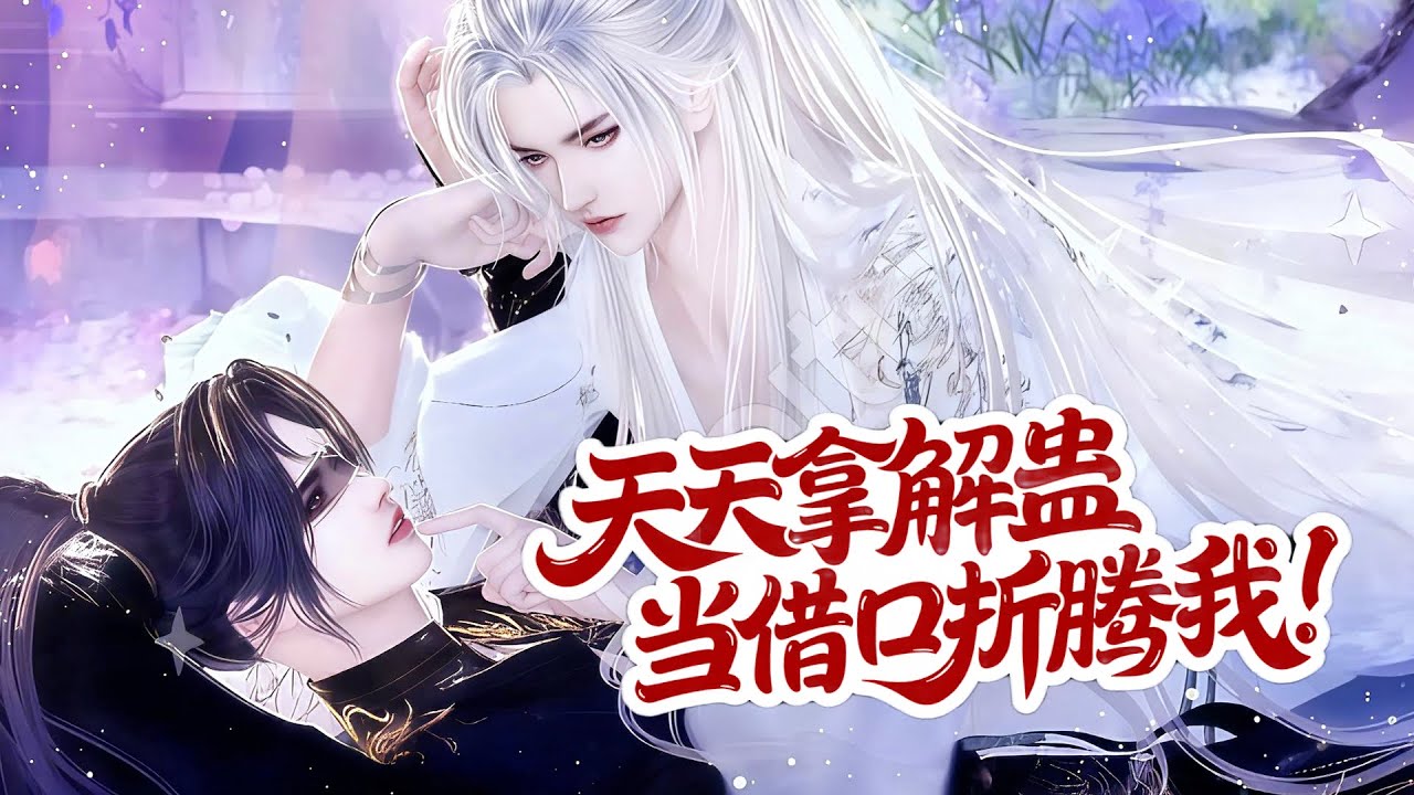 💞雙男主漫畫💞哪有人解蠱要解三天的呢？沒解完呢，大夫說七天最佳！#漫画 #動漫 #耽美 #双男主 #逆水寒 #LGBT #BL #重生 #復仇 #逆襲 #甜寵 #動漫全集 #動畫 #古風 #國漫
