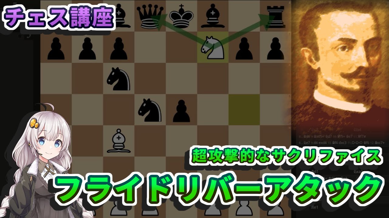 【チェス講座】３４．フライドリバーアタックの解説 - ツーナイトディフェンスで初心者が指してしまう悪手