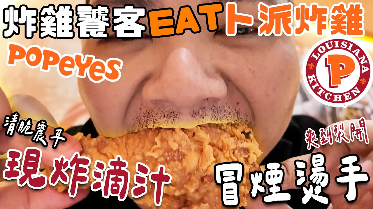 炸雞饕客 卜派炸雞 Popeyes｜從美國帶秘密武器 蜂蜜辣椒醬淋上去 好吃到飛天｜鐵牛婷婷