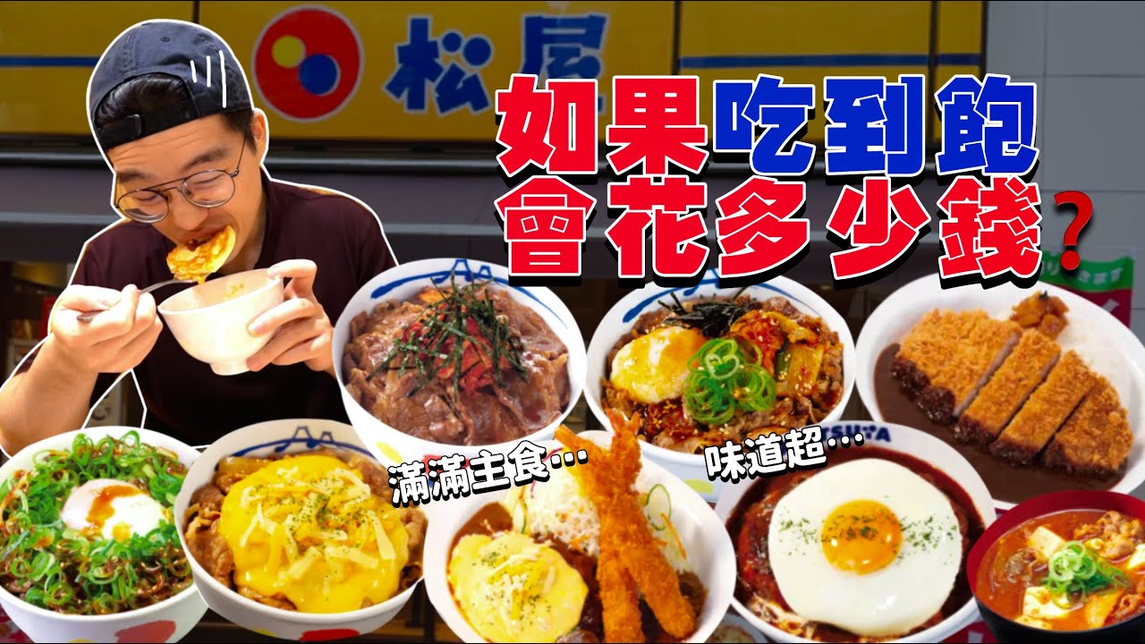 【豪想吃到飽】如果松屋吃到飽 會花多少錢？挑戰掃光松屋全品項！24小時營業｜大胃王挑戰｜台北宵夜｜台灣松屋 必吃 必點｜ 美食 大胃王｜Food Challenge Matsuya Full Menu