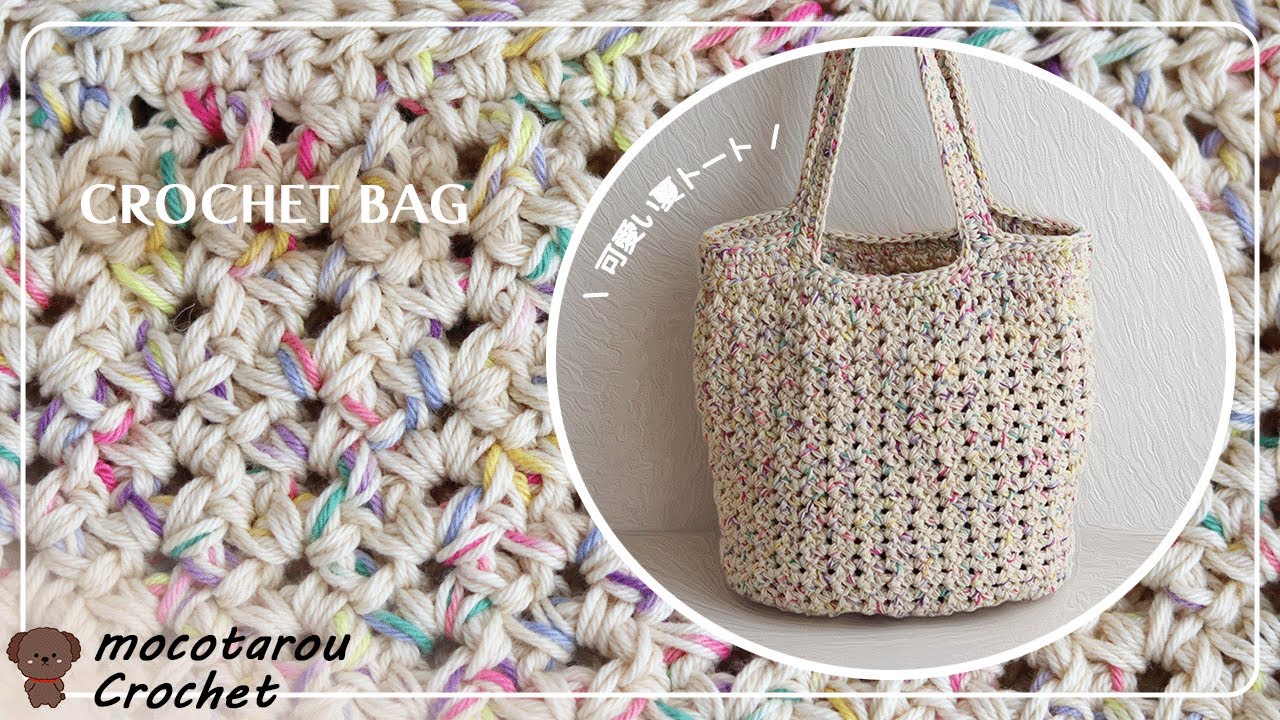 【100均毛糸】彩りがかわいい夏トートバッグの編み方。かぎ針編み Crochet Bag.