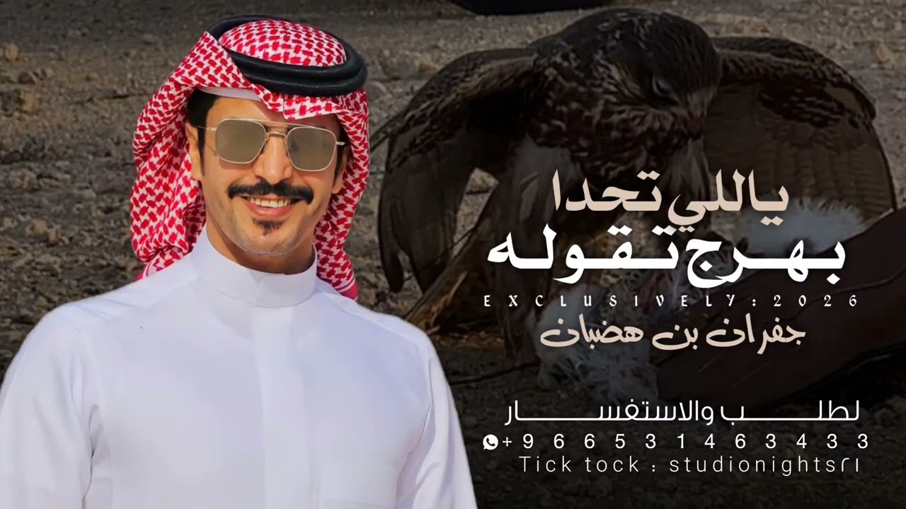 شيلة جفران بن هضبان 2026 ياللي تحدا بهرج تقوله || شيلات جفران بن هضبان حمااسية 🔥 طرب™