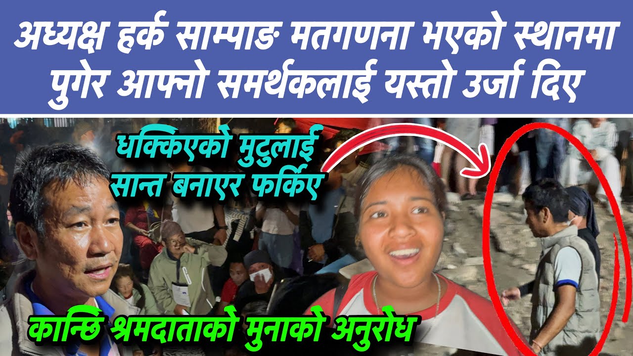 अध्यक्ष हर्क साम्पाङ मतगणना भएको स्थानमा पुगेर आफ्नो समर्थकलाई यस्तो उर्जा दिए, 