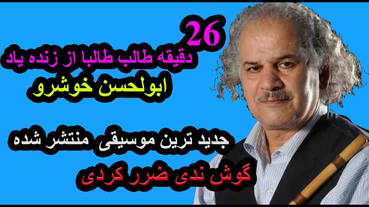 طالب طالبا زنده یاد استاد ابولحسن خوشرو