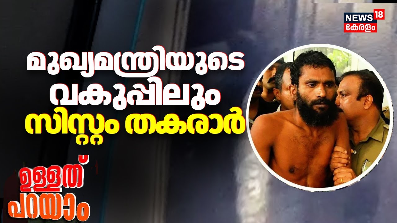 Ullath Parayam | മുഖ്യമന്ത്രിയുടെ വകുപ്പിലും സിസ്റ്റം തകരാർ | Govindachamy's Prison Escape: