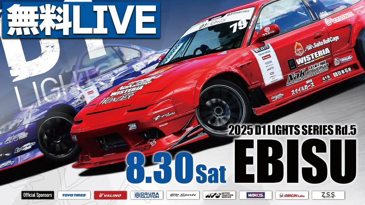 【 土曜版 生配信 】 D1 LIGHTS 第5戦 エビスサーキット [ 2025 D1 LIGHTS SERIES ROUND5 EBISU ]