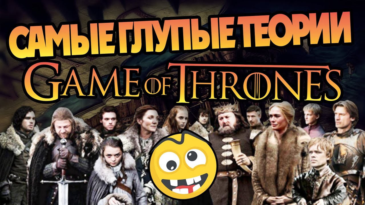Игра Престолов и 10 Бредовых Теорий Мира ПЛиО