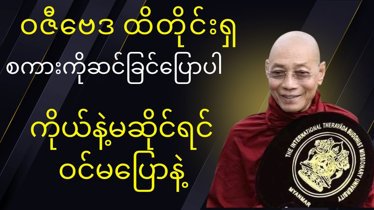 ဝဇီဗေဒထိတိုင်းရှ စကားကိုဆင်ခြင်ပြောပါ ##တရားတော်များ #buddha #ပါချုပ်ဆရာတော်တရားများmp3 #tayardaw 