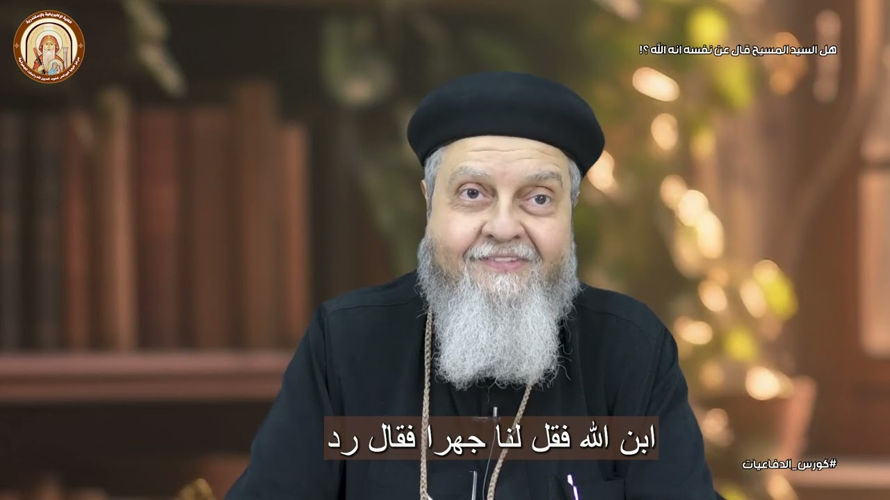 كورس الدفاعيات | هل قال المسيح عن نفسه انه الله ؟! |  ابونا بيشوي حلمي