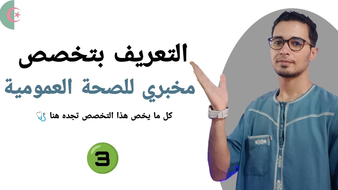 التعريف بتخصص مخبري للصحة العمومية لشبه الطبي 🧪⚗️🔬🧬 و أي سؤال تجد الإجابة عنه هنا 🩺💊